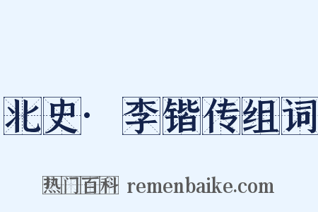 北史·李锴传组词是什么意思的图片